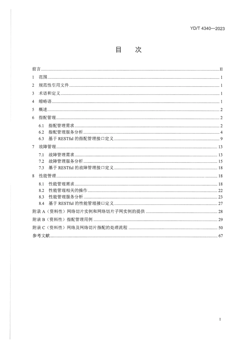 YD_T 4340-2023 5G网络管理技术要求 管理服务.pdf_第2页