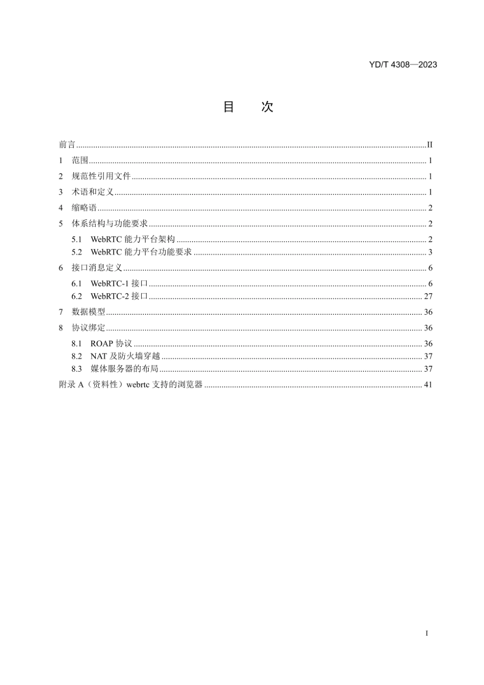 YD_T 4308-2023 基于浏览器实时通信(WebRTC)的视频通信能力技术要求.pdf_第2页