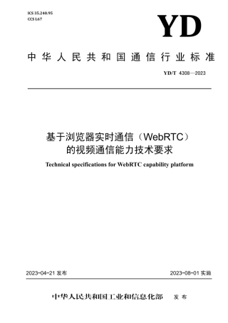YD_T 4308-2023 基于浏览器实时通信(WebRTC)的视频通信能力技术要求.pdf