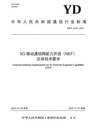 YD_T 4339-2023 5G移动通信网能力开放 (NEF)总体技术要求.pdf