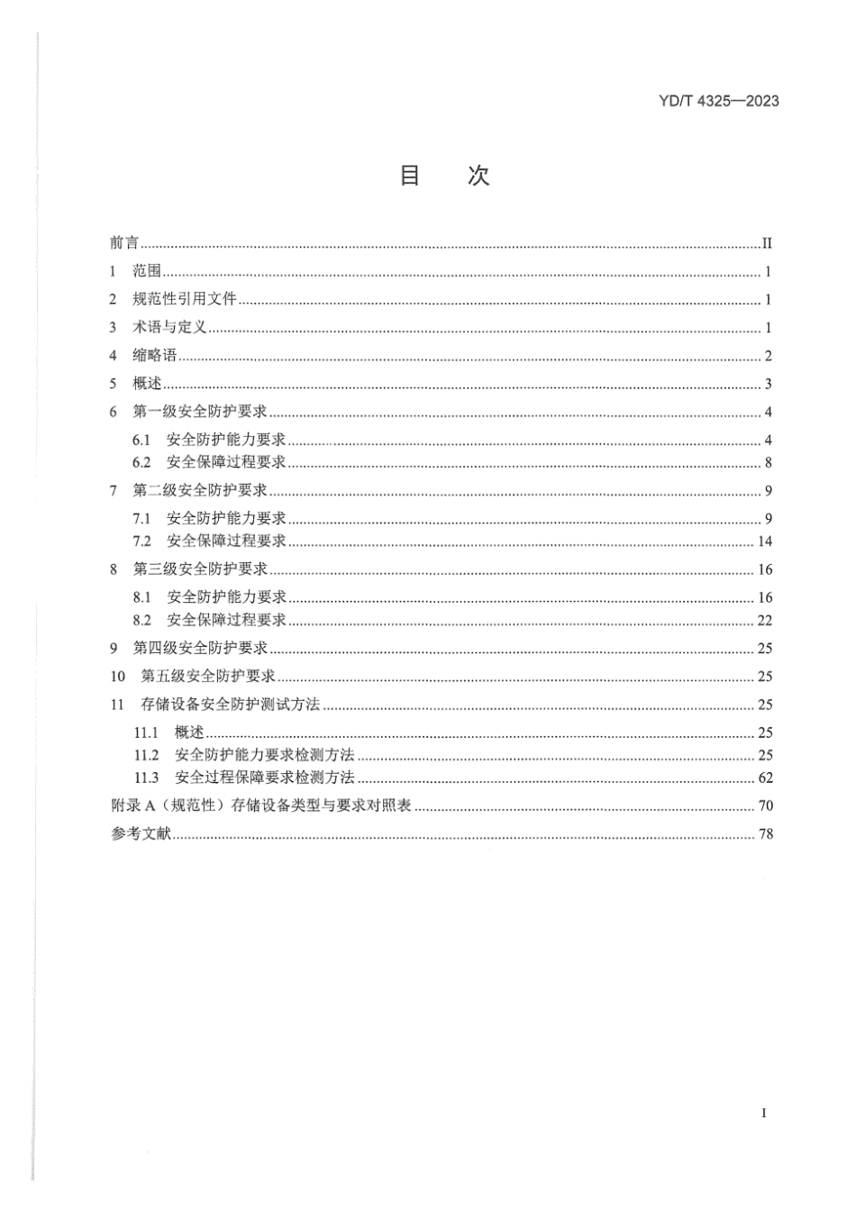 YD_T 4325-2023 电信网和互联网安全防护要求及检测方法 存储设备.pdf_第2页
