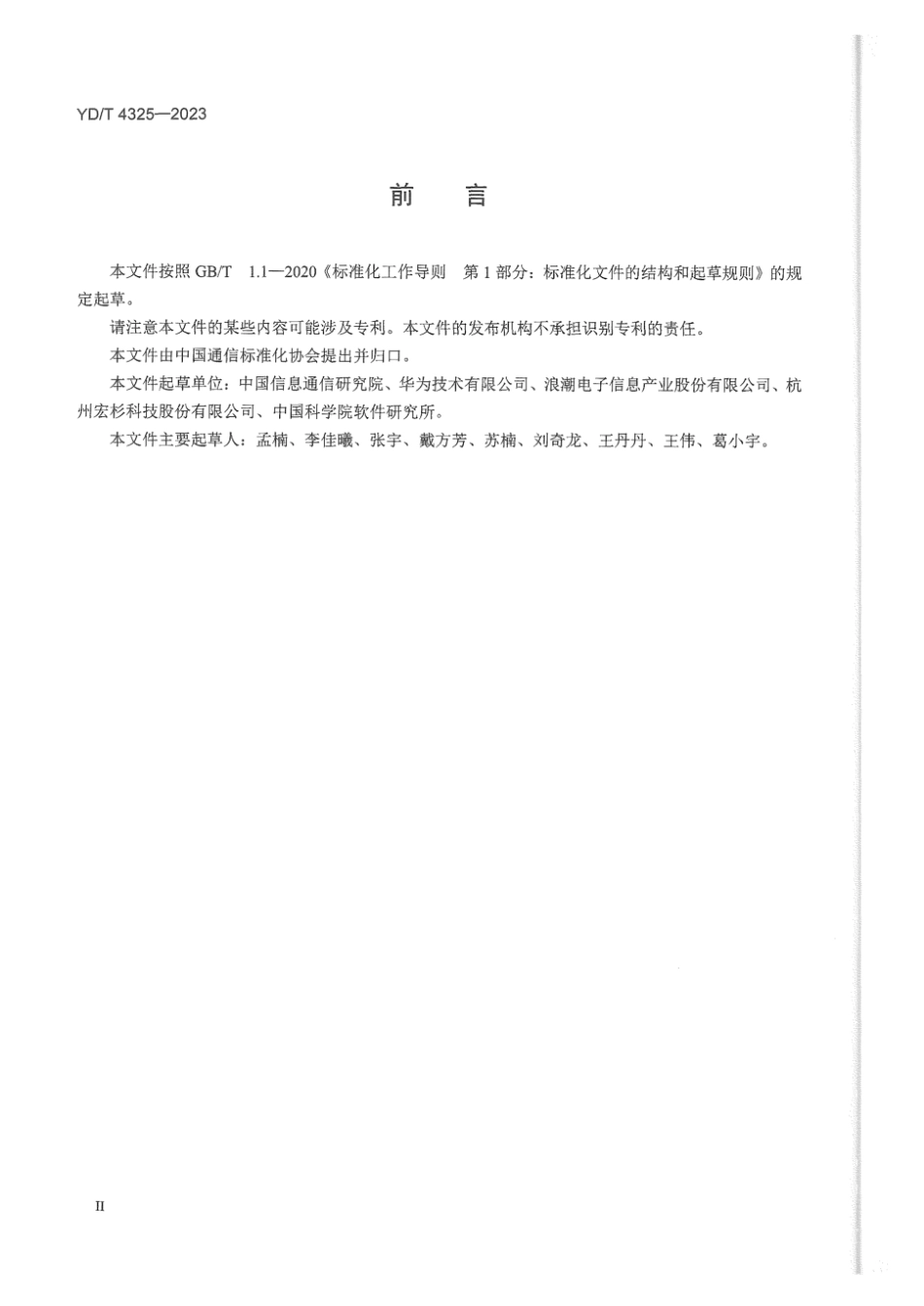 YD_T 4325-2023 电信网和互联网安全防护要求及检测方法 存储设备.pdf_第3页