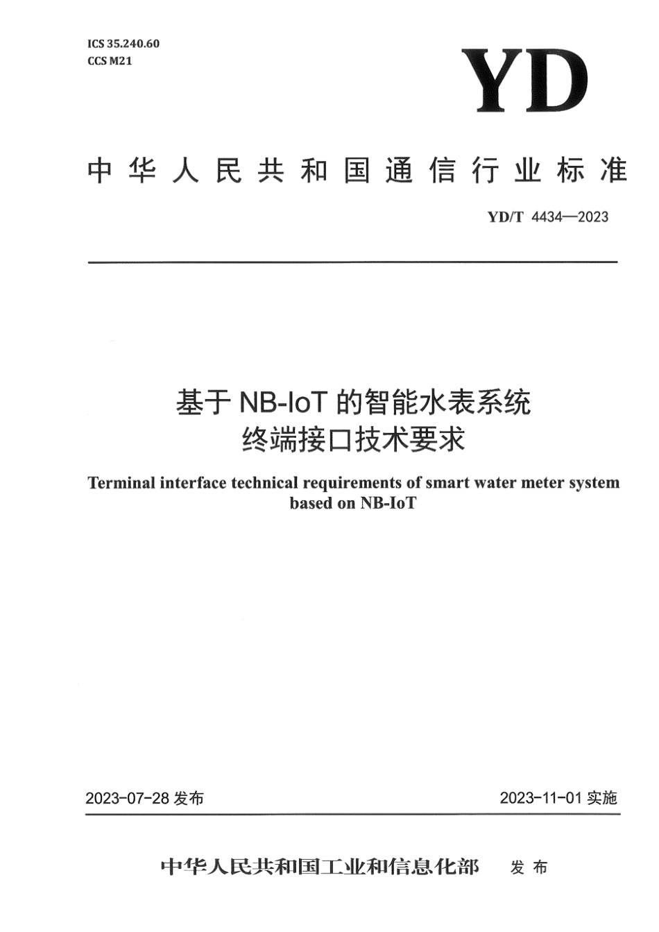 YD_T 4434-2023 基于NB-IoT的智能水表系统终端接口技术要求.pdf_第1页