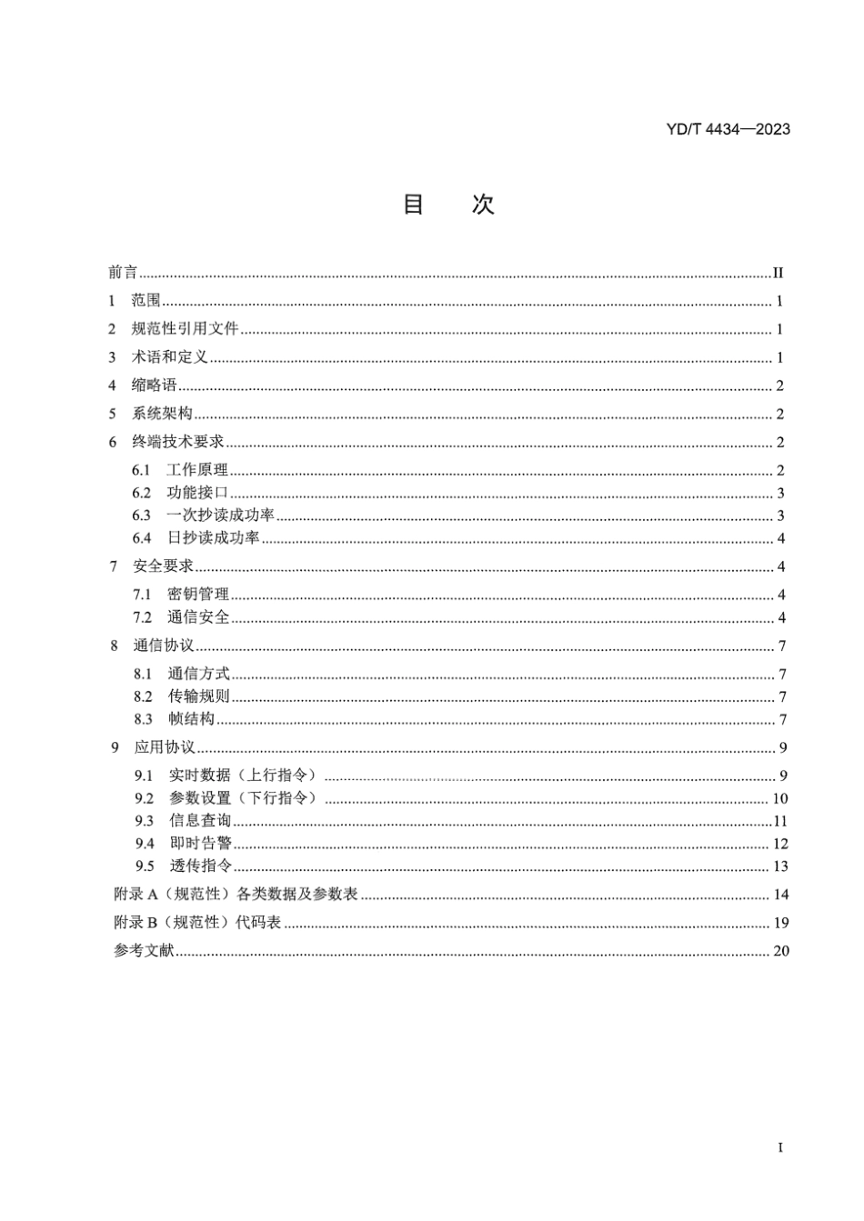 YD_T 4434-2023 基于NB-IoT的智能水表系统终端接口技术要求.pdf_第3页