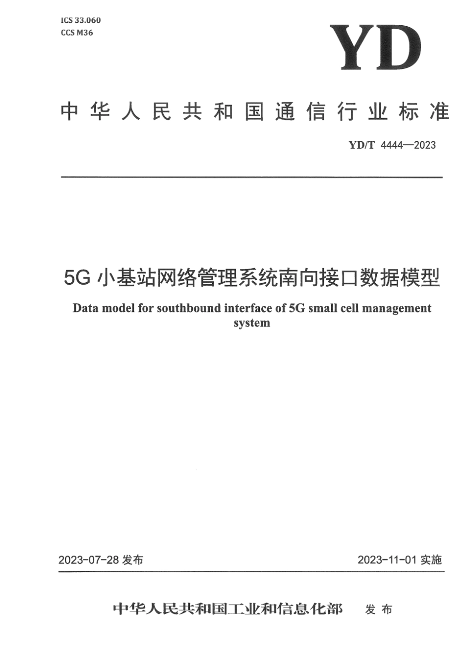 YD_T 4444-2023 5G小基站网络管理系统南向接口数据模型.pdf_第1页