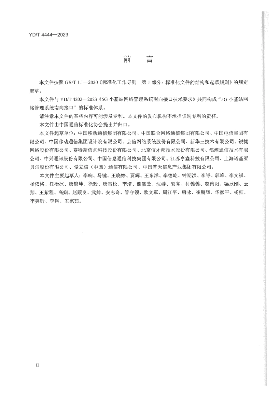 YD_T 4444-2023 5G小基站网络管理系统南向接口数据模型.pdf_第3页