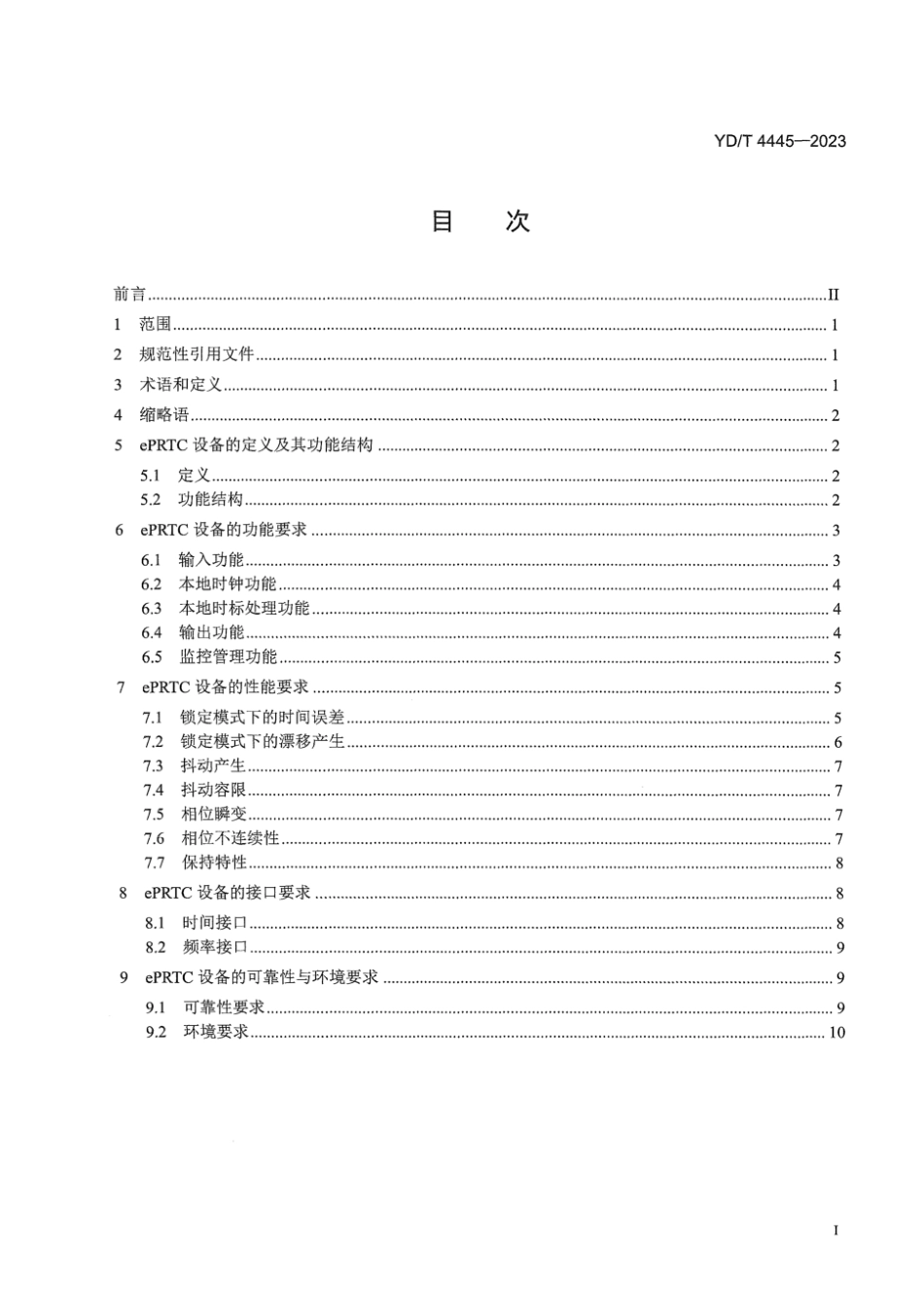 YD_T 4445-2023 增强型基准主时间 (ePRTC)设备技术要求.pdf_第3页