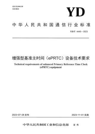 YD_T 4445-2023 增强型基准主时间 (ePRTC)设备技术要求.pdf