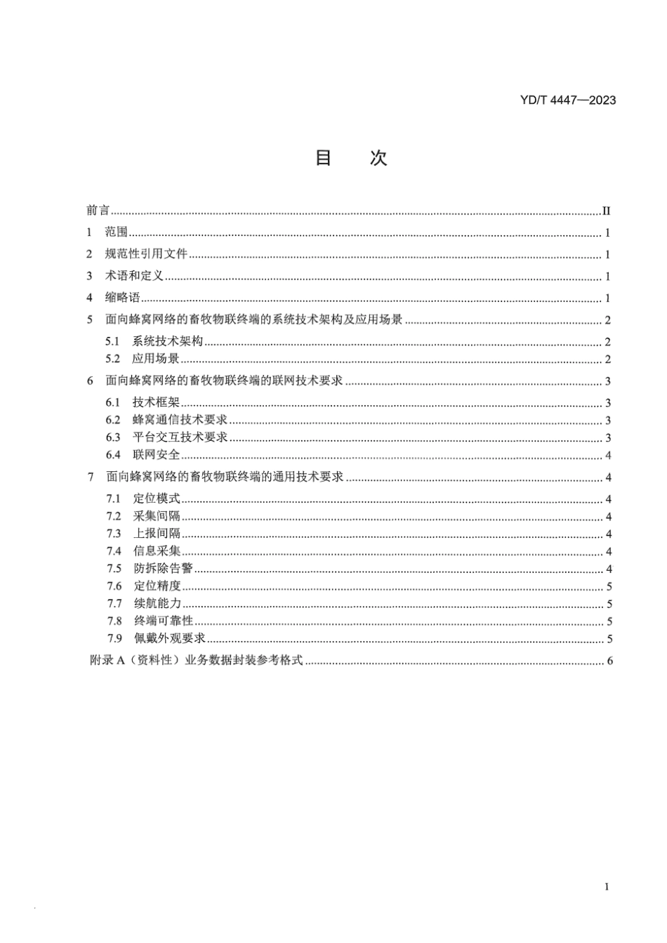 YD_T 4447-2023 面向蜂窝网络的畜牧物联终端技术要求.pdf_第3页