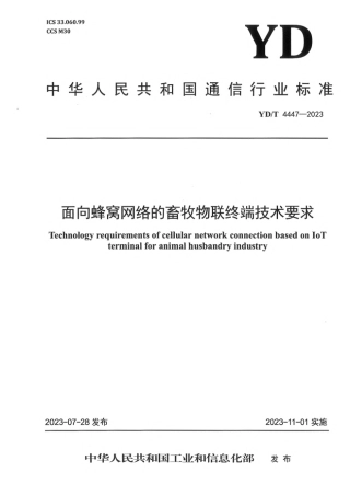 YD_T 4447-2023 面向蜂窝网络的畜牧物联终端技术要求.pdf