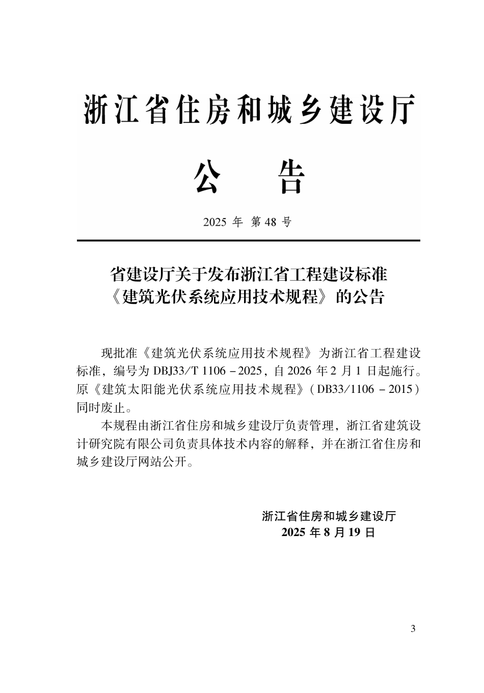 【地方标准】DBJ33_T 1106-2025 建筑光伏系统应用技术规程.pdf_第2页