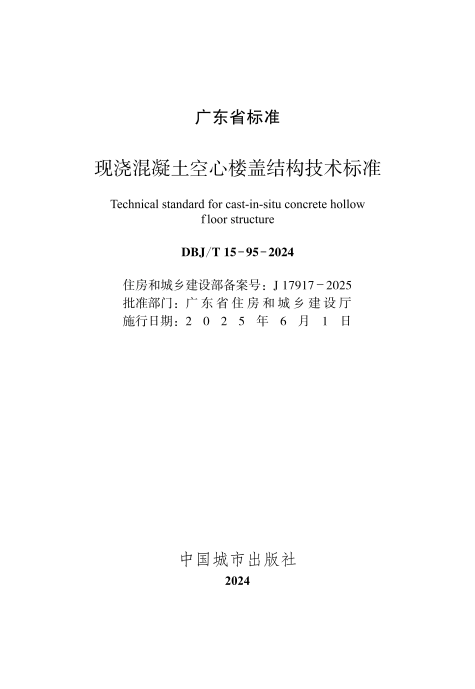 【地方标准】DBJ_T 15-95-2024 现浇混凝土空心楼盖结构技术标准.pdf_第2页