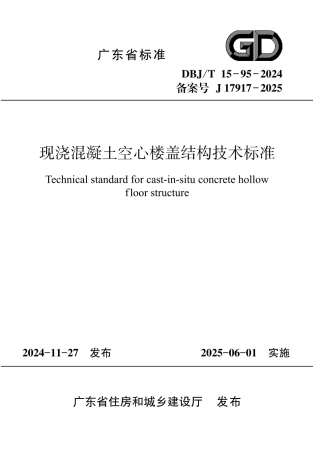 【地方标准】DBJ_T 15-95-2024 现浇混凝土空心楼盖结构技术标准.pdf