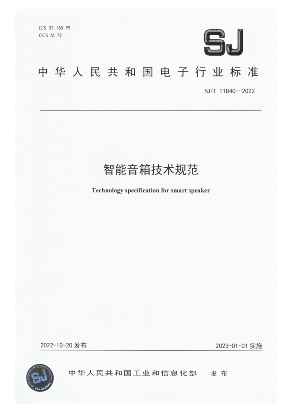【电子行业军用标准】SJ_T 11840-2022 智能音箱技术规范.pdf_第1页
