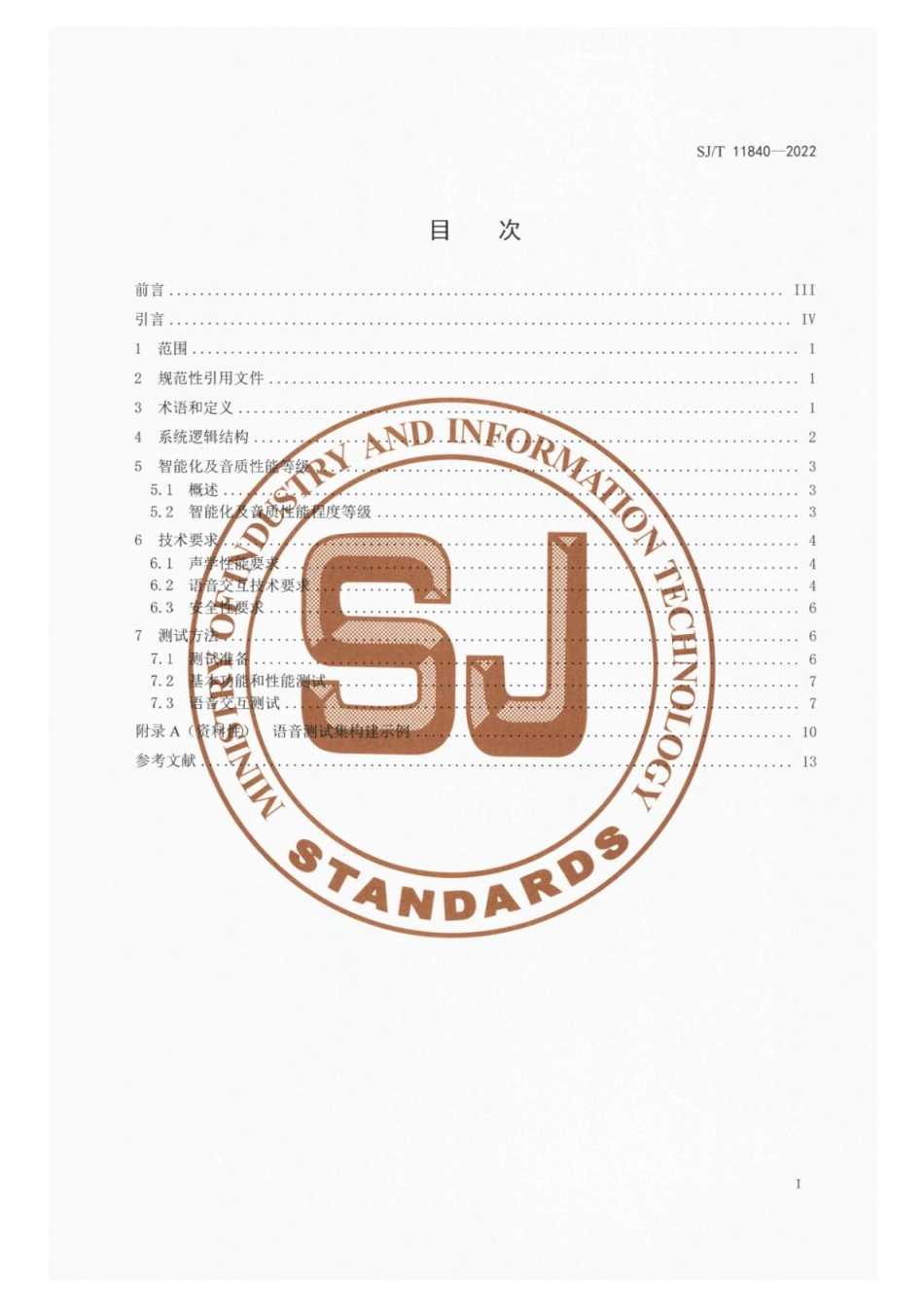 【电子行业军用标准】SJ_T 11840-2022 智能音箱技术规范.pdf_第2页