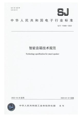 【电子行业军用标准】SJ_T 11840-2022 智能音箱技术规范.pdf