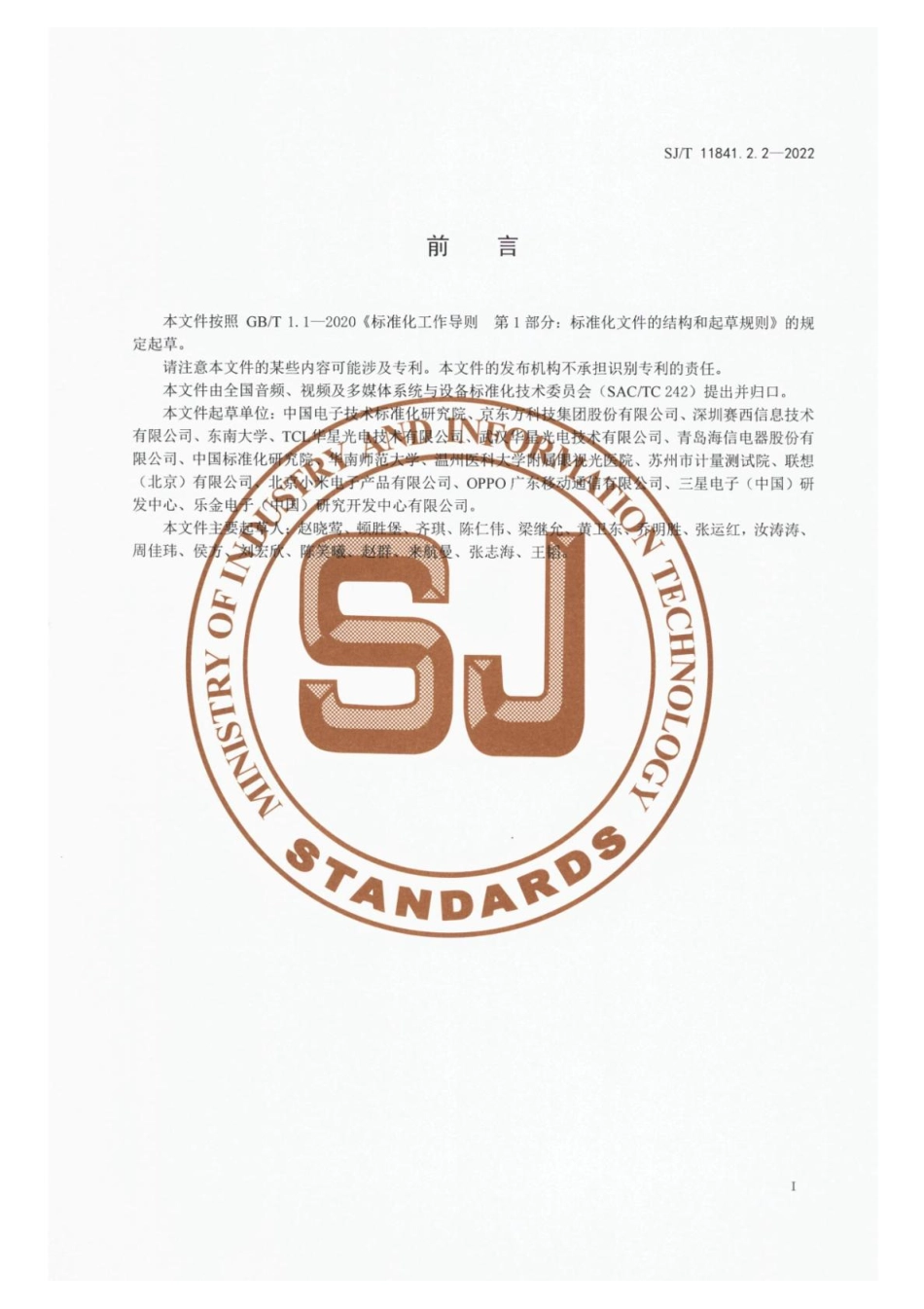 【电子行业军用标准】SJ_T 11841.2.2-2022 显示系统视觉舒适度 第2-2部分：平板显示-蓝光测量方法.pdf_第2页