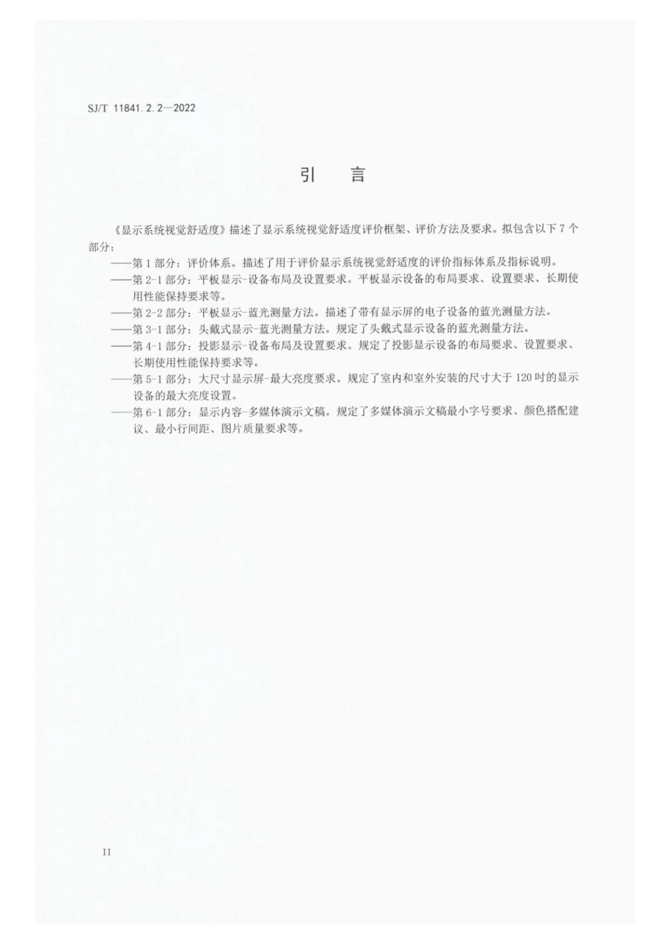 【电子行业军用标准】SJ_T 11841.2.2-2022 显示系统视觉舒适度 第2-2部分：平板显示-蓝光测量方法.pdf_第3页