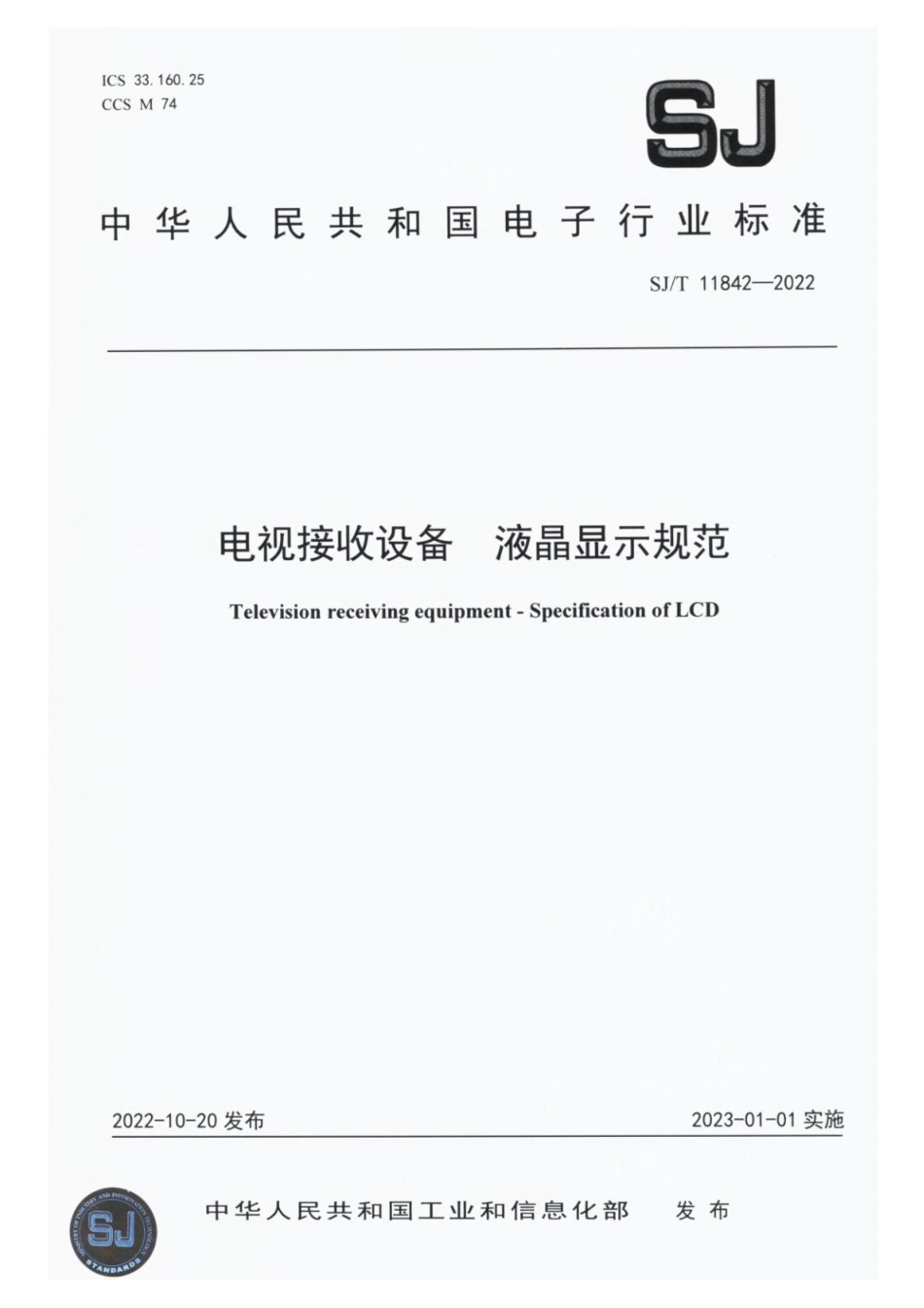 【电子行业军用标准】SJ_T 11842-2022 电视接收设备 液晶显示规范.pdf_第1页