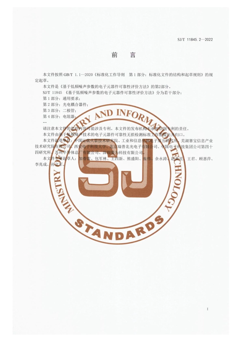 【电子行业军用标准】SJ_T 11845.2-2022 基于低频噪声参数的电子元器件可靠性评价方法 第2部分：光电耦合器件.pdf_第3页