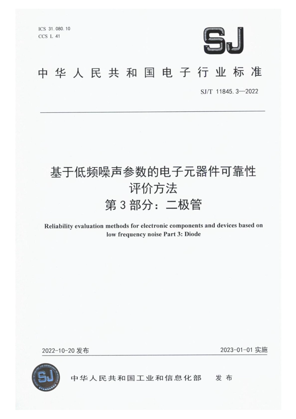 【电子行业军用标准】SJ_T 11845.3-2022 基于低频噪声参数的电子元器件可靠性评价方法 第3部分：二极管.pdf_第1页
