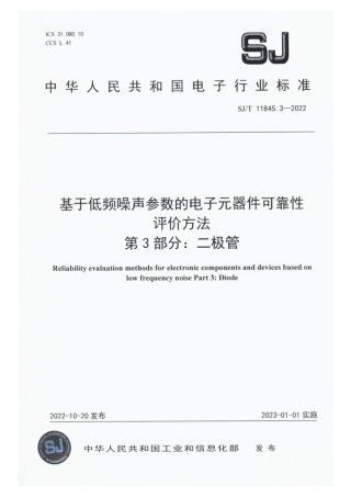 【电子行业军用标准】SJ_T 11845.3-2022 基于低频噪声参数的电子元器件可靠性评价方法 第3部分：二极管.pdf