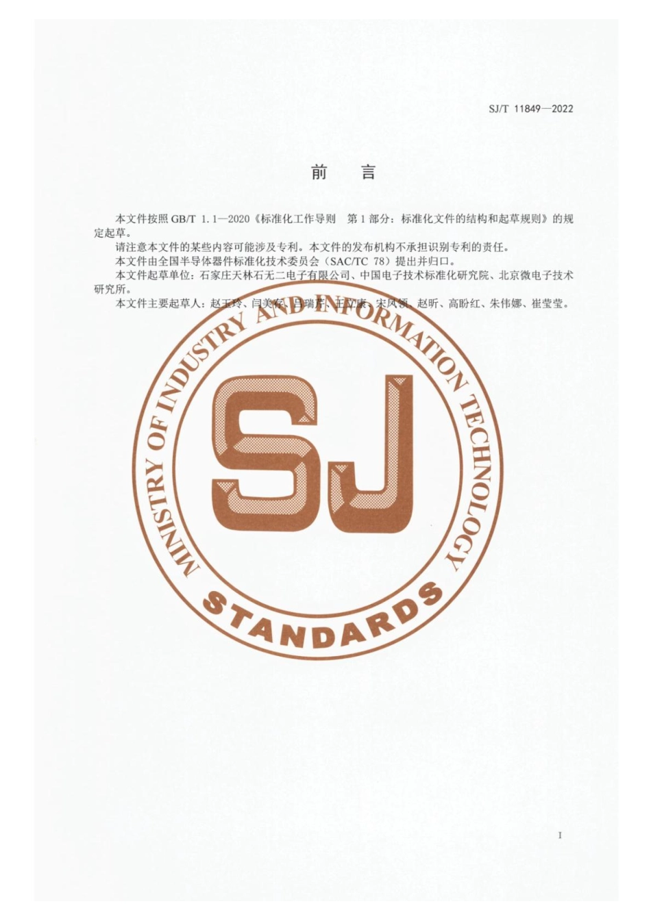 【电子行业军用标准】SJ_T 11849-2022 半导体分立器件3DG3500、3DG3501型NPN硅高频小功率晶体管详细规范.pdf_第2页