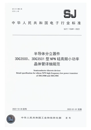 【电子行业军用标准】SJ_T 11849-2022 半导体分立器件3DG3500、3DG3501型NPN硅高频小功率晶体管详细规范.pdf