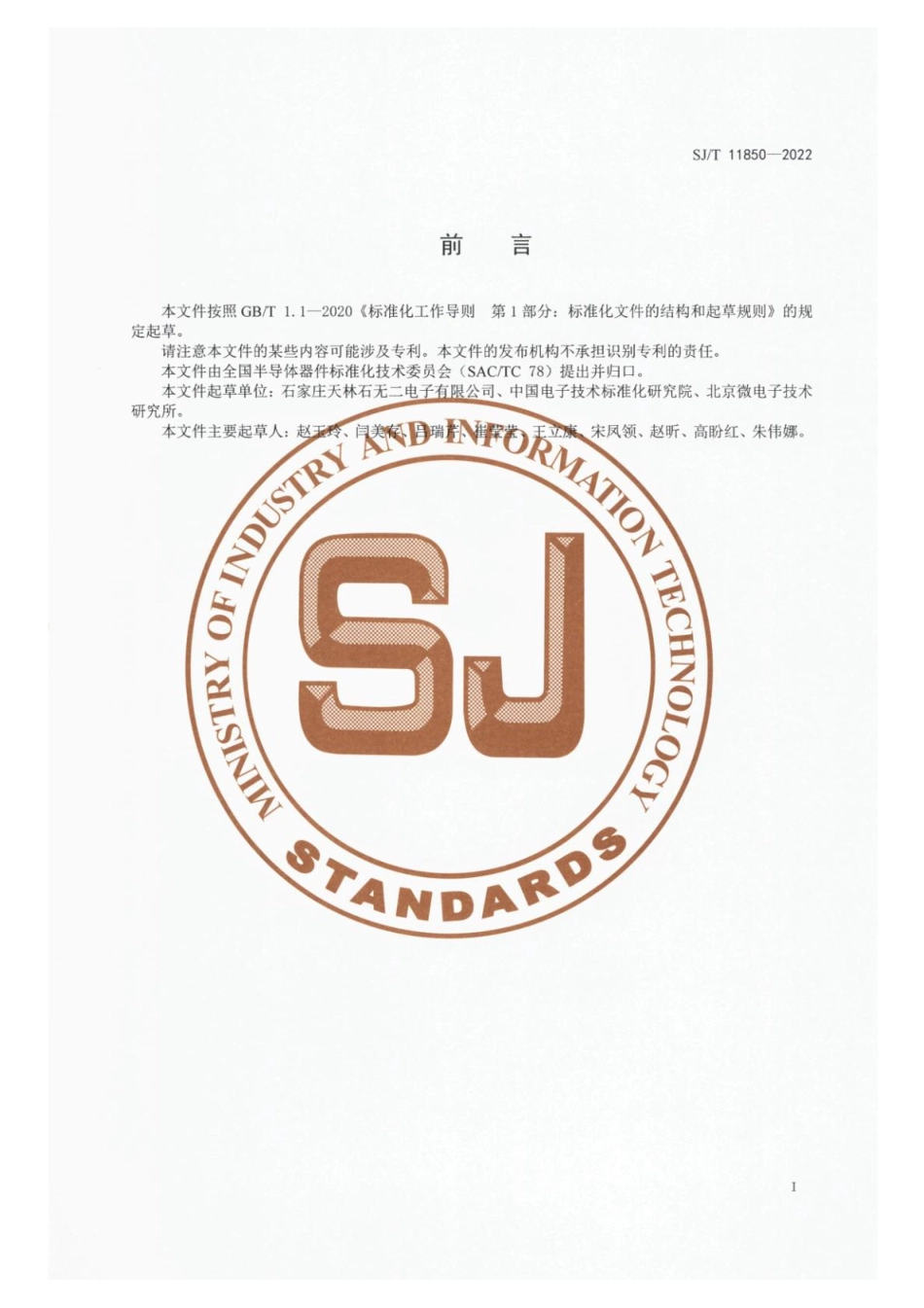 【电子行业军用标准】SJ_T 11850-2022 半导体分立器件3DK2219A、3DK2222A、3DK2222AUB型NPN硅小功率开关晶体管详细规范.pdf_第2页