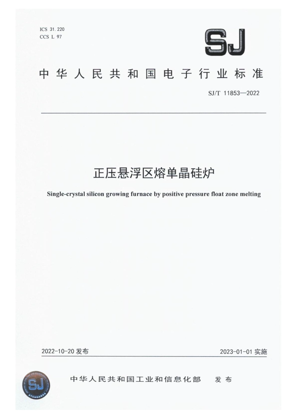 【电子行业军用标准】SJ_T 11853-2022 正压悬浮区熔单晶硅炉.pdf_第1页