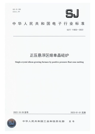 【电子行业军用标准】SJ_T 11853-2022 正压悬浮区熔单晶硅炉.pdf