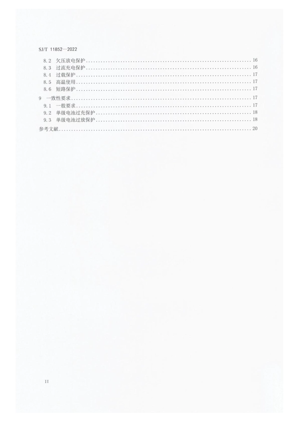 【电子行业军用标准】SJ_T 11852-2022 服务机器人用锂离子电池和电池组通用规范.pdf_第3页