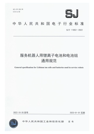 【电子行业军用标准】SJ_T 11852-2022 服务机器人用锂离子电池和电池组通用规范.pdf