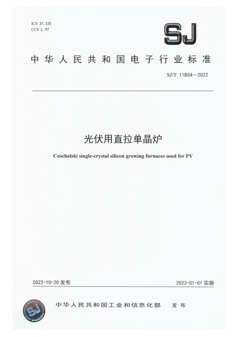 【电子行业军用标准】SJ_T 11854-2022 光伏用直拉单晶硅炉.pdf_第1页