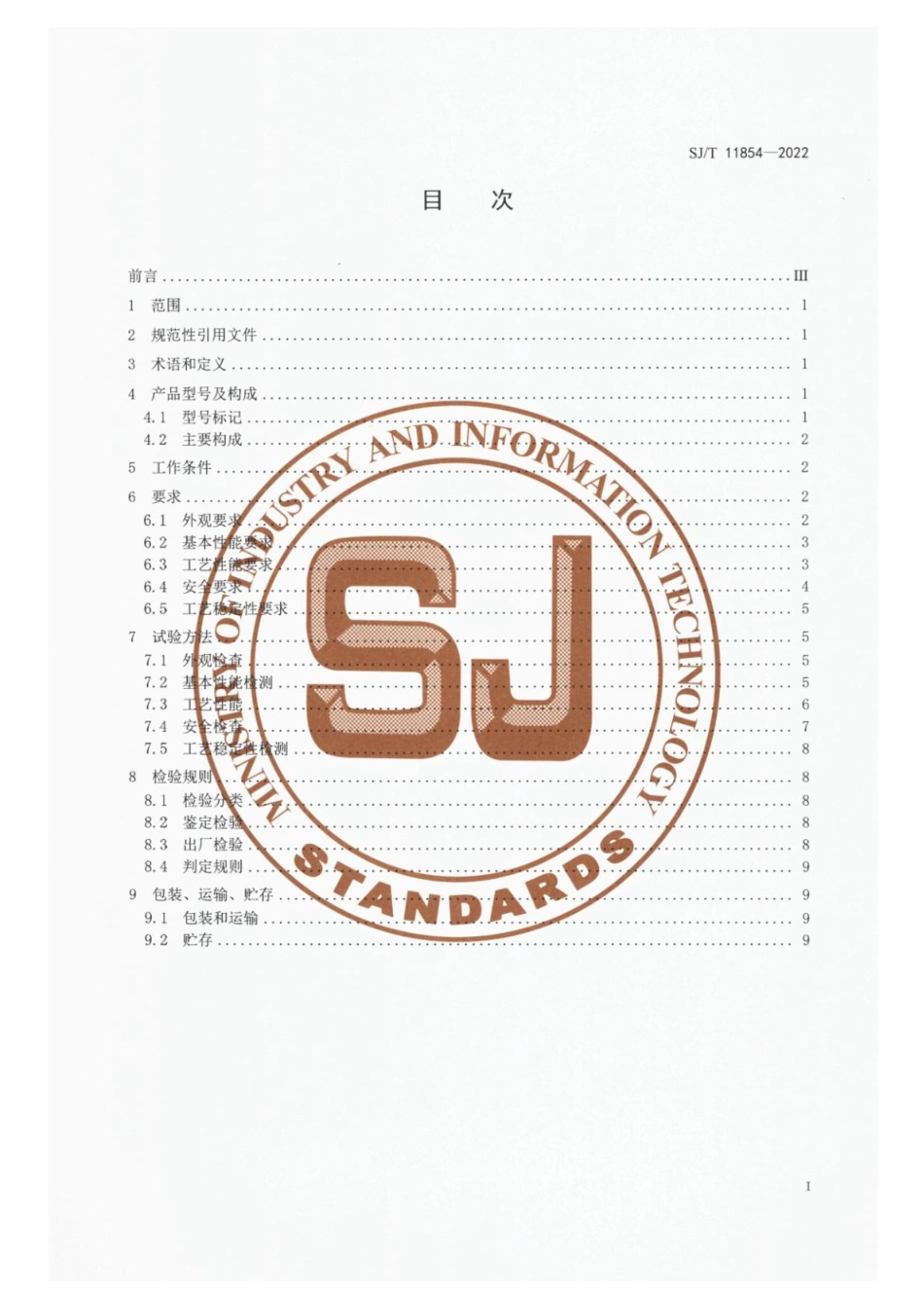 【电子行业军用标准】SJ_T 11854-2022 光伏用直拉单晶硅炉.pdf_第2页