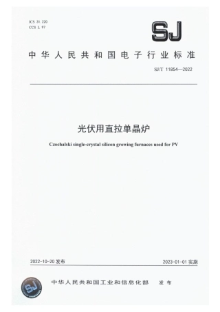 【电子行业军用标准】SJ_T 11854-2022 光伏用直拉单晶硅炉.pdf