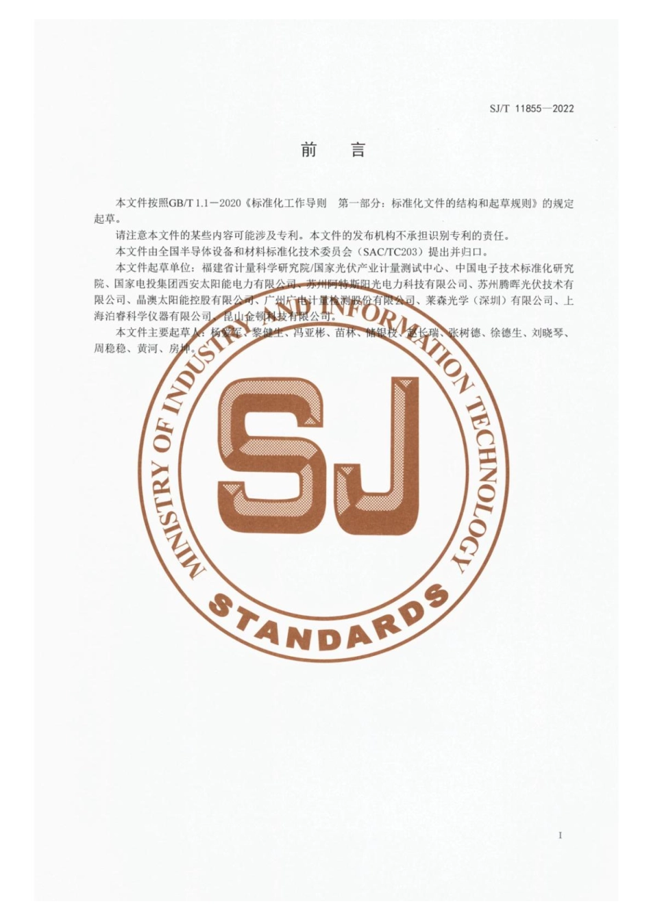 【电子行业军用标准】SJ_T 11855-2022 光伏用紫外老化试验箱辐照性能测试方法.pdf_第3页