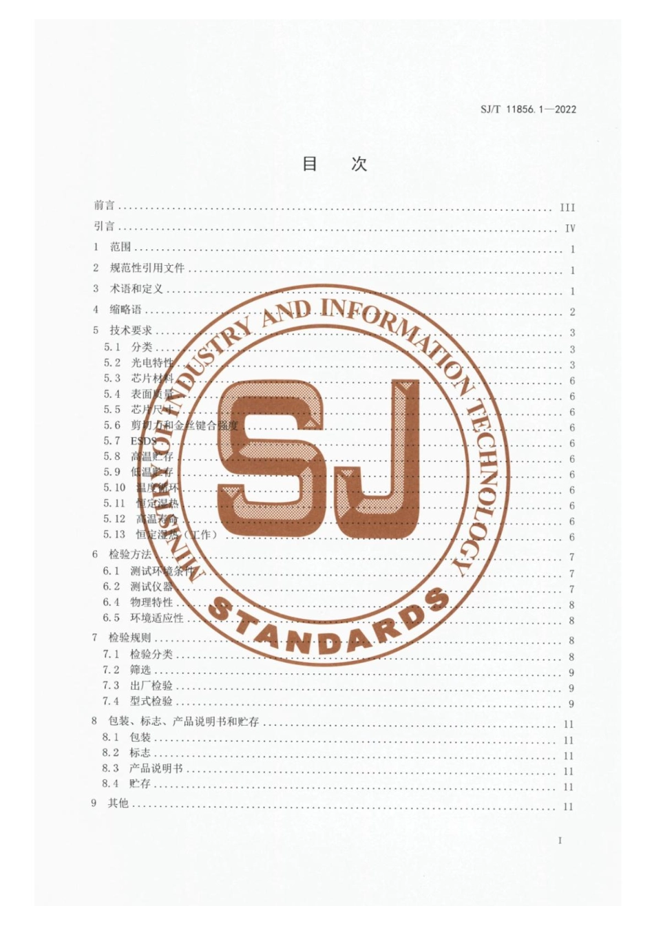 【电子行业军用标准】SJ_T 11856.1-2022 光纤通信用半导体激光器芯片技术规范 第1部分：光源用法布里-泊罗型及分布式反馈型半导.pdf_第2页