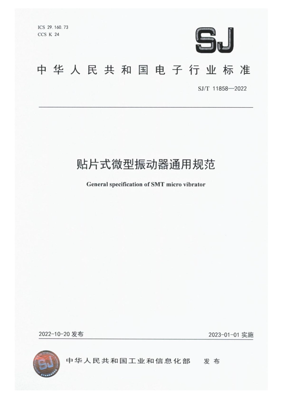 【电子行业军用标准】SJ_T 11858-2022 贴片式微型振动器通用规范.pdf_第1页