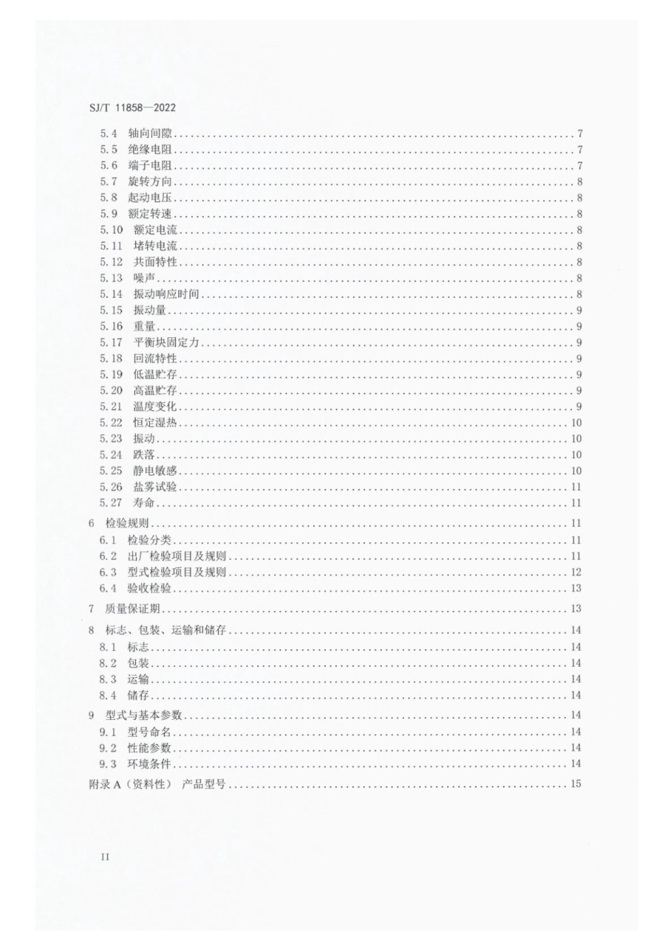 【电子行业军用标准】SJ_T 11858-2022 贴片式微型振动器通用规范.pdf_第3页