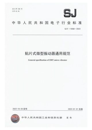 【电子行业军用标准】SJ_T 11858-2022 贴片式微型振动器通用规范.pdf