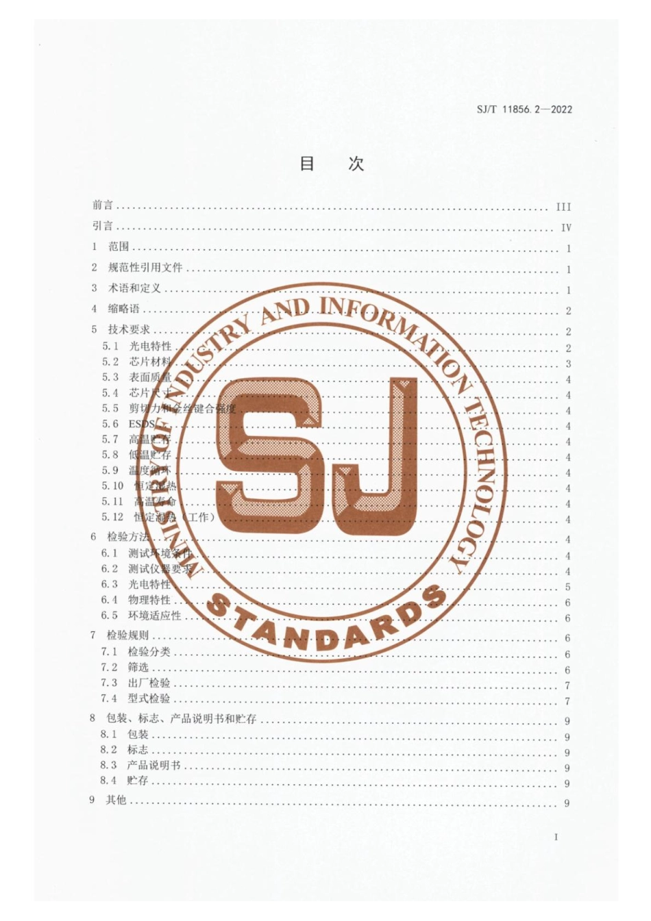 【电子行业军用标准】SJ_T 11856.2-2022 光纤通信用半导体激光器芯片技术规范 第2部分：光源用垂直腔面发射型半导体激光器芯片.pdf_第2页