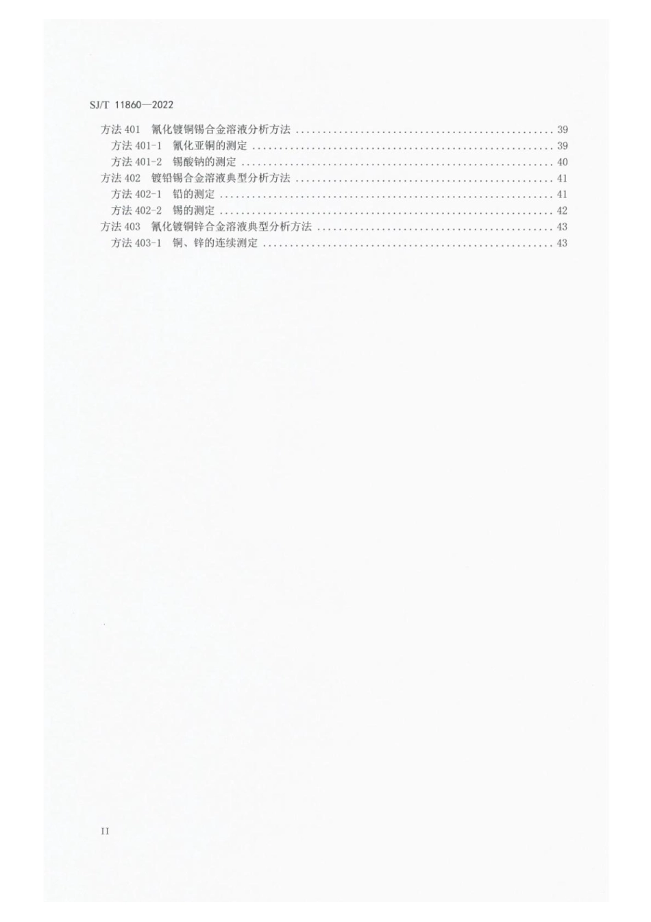 【电子行业军用标准】SJ_T 11860-2022 电镀溶液成分分析方法.pdf_第3页
