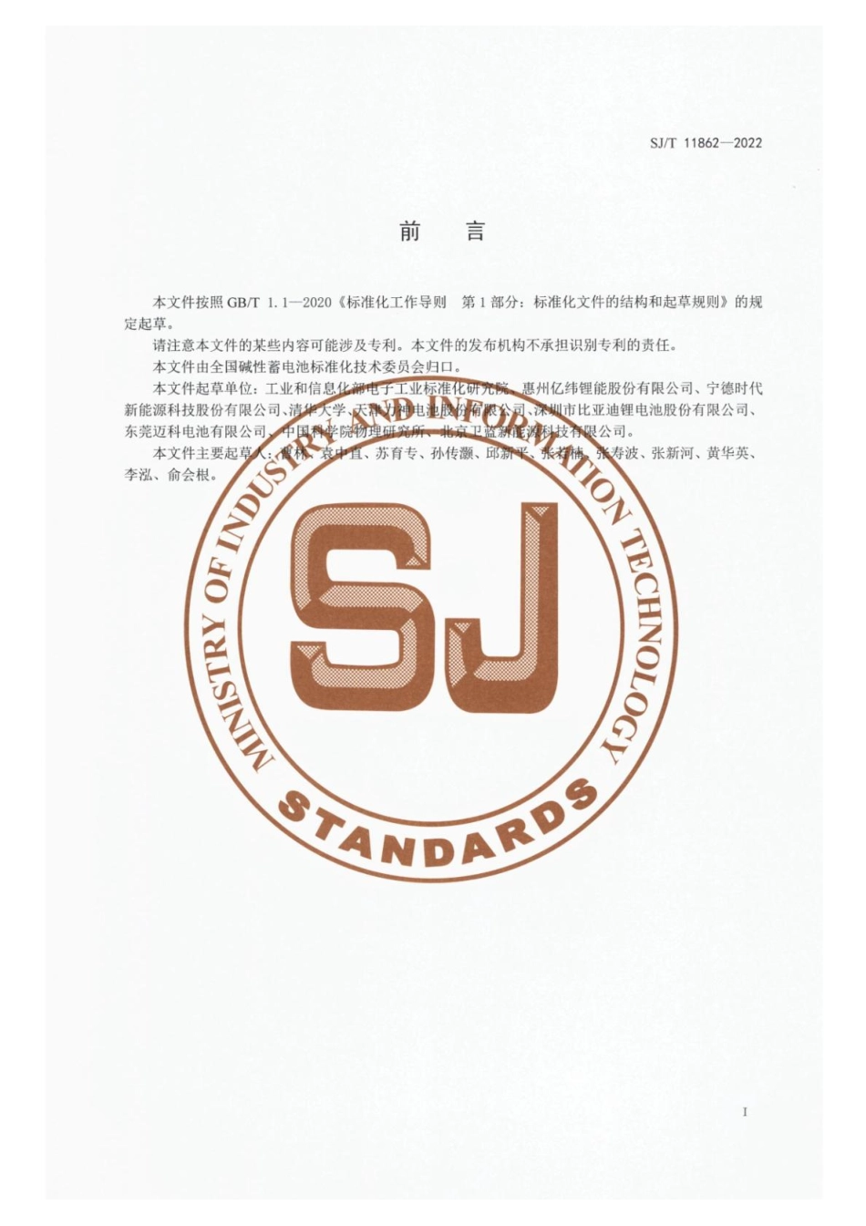 【电子行业军用标准】SJ_T 11862-2022 锂电池术语.pdf_第2页