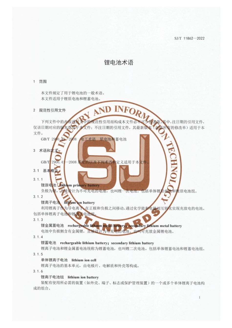 【电子行业军用标准】SJ_T 11862-2022 锂电池术语.pdf_第3页