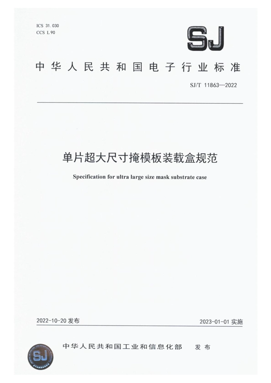 【电子行业军用标准】SJ_T 11863-2022 单片超大尺寸掩模板装载盒规范.pdf_第1页
