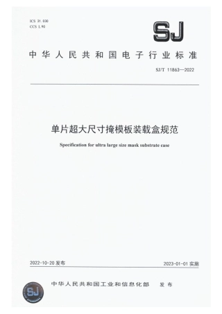 【电子行业军用标准】SJ_T 11863-2022 单片超大尺寸掩模板装载盒规范.pdf