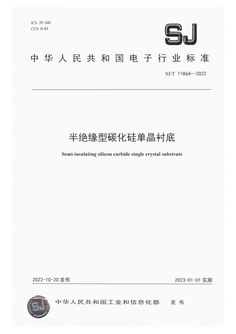【电子行业军用标准】SJ_T 11864-2022 半绝缘型碳化硅单晶衬底.pdf_第1页