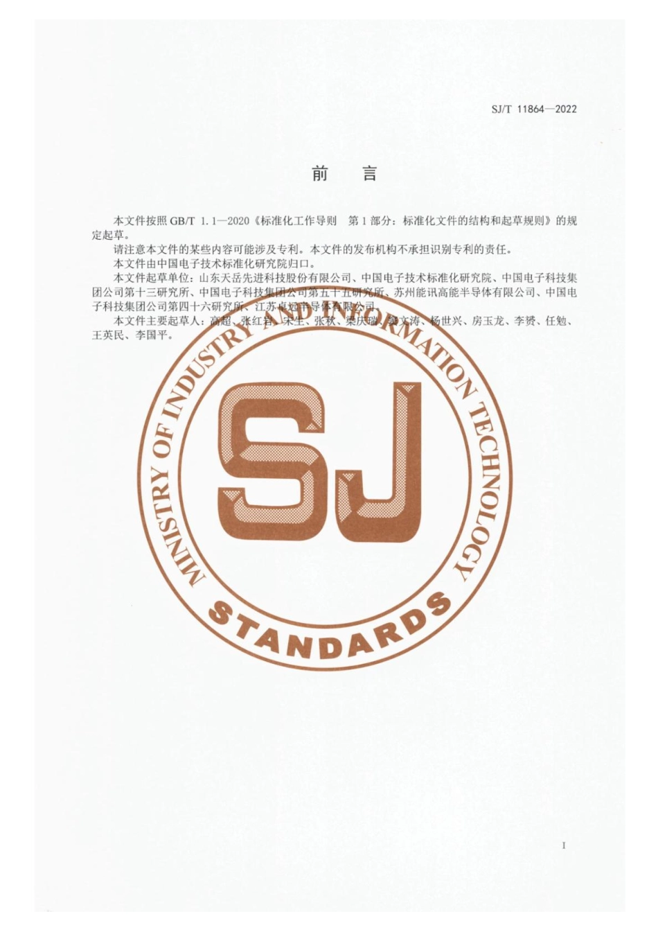【电子行业军用标准】SJ_T 11864-2022 半绝缘型碳化硅单晶衬底.pdf_第2页