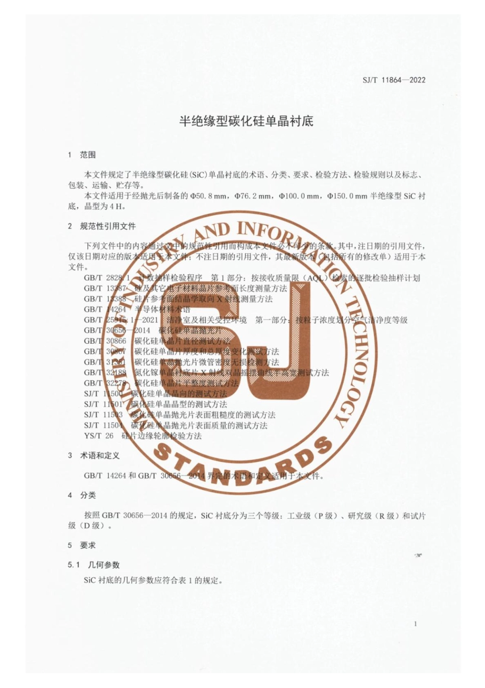 【电子行业军用标准】SJ_T 11864-2022 半绝缘型碳化硅单晶衬底.pdf_第3页